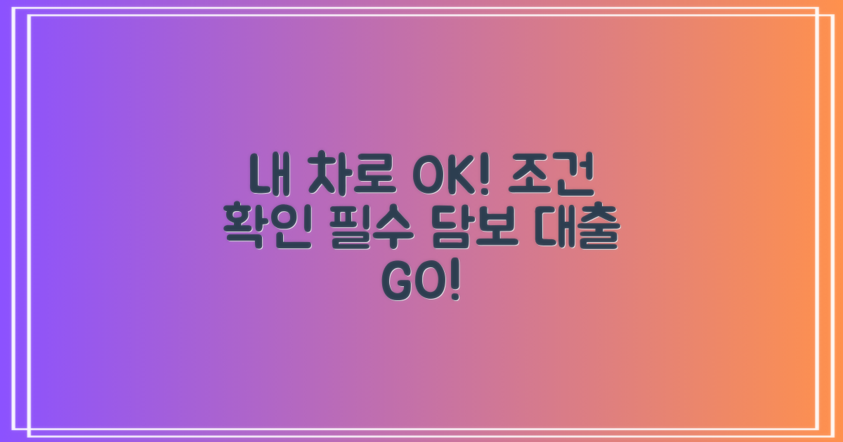 내 차 담보, 조건 확인하세요.