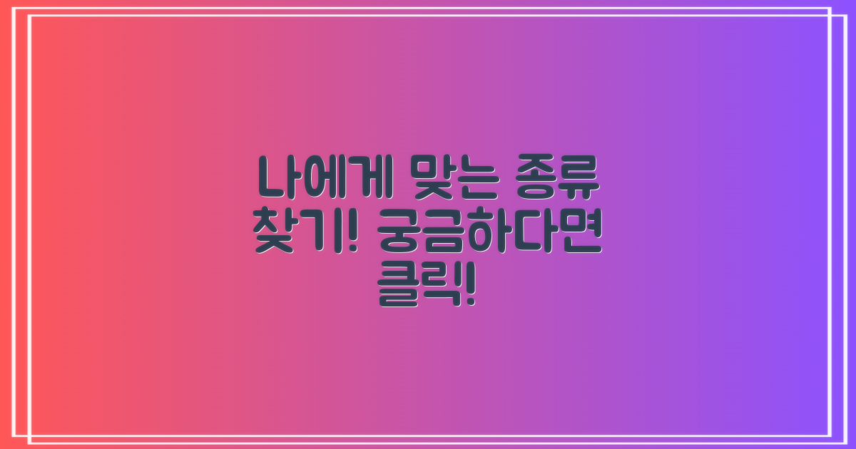 어떤 종류가 나에게 맞을까?