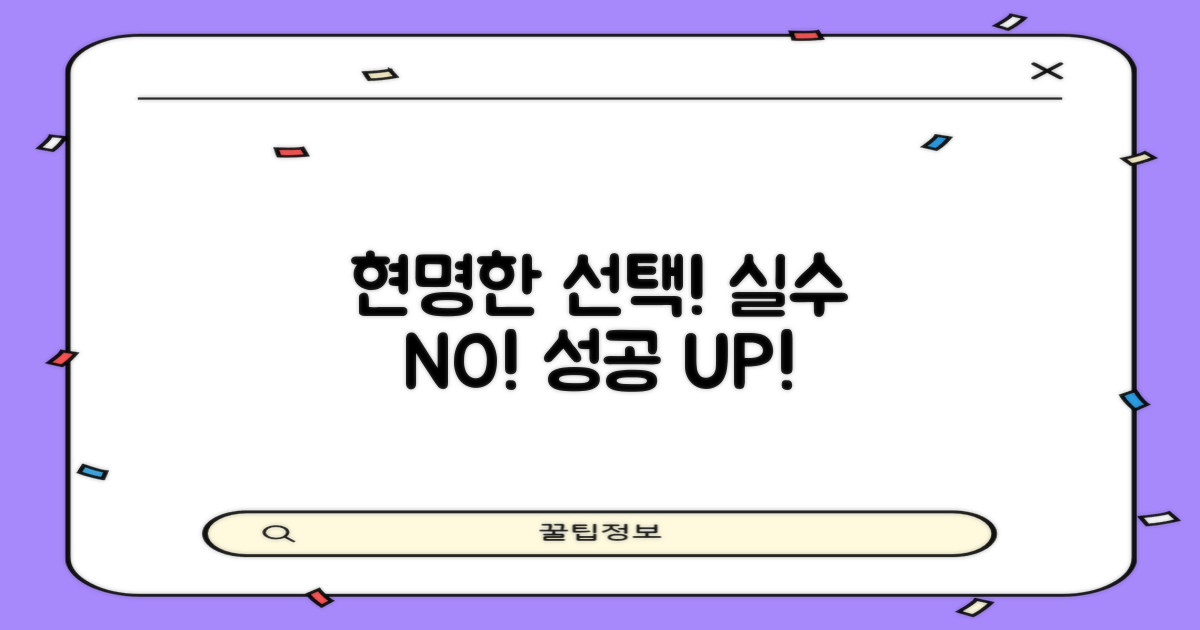 현명한 선택, 실수 피하기!