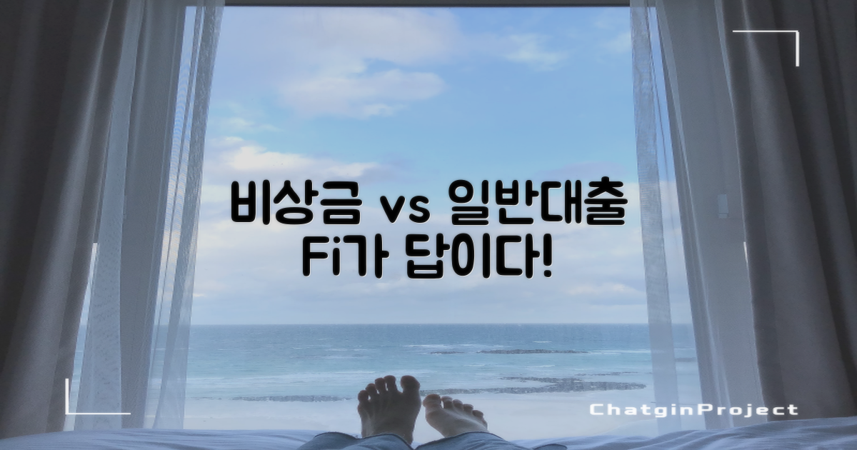 일반대출 vs Fi비상금