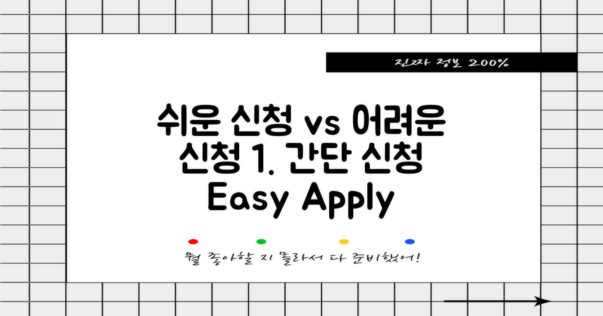 쉬운 신청 vs 어려운 신청