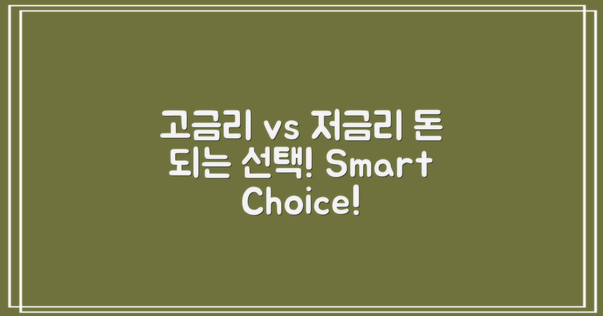 고금리 vs 저금리 비교