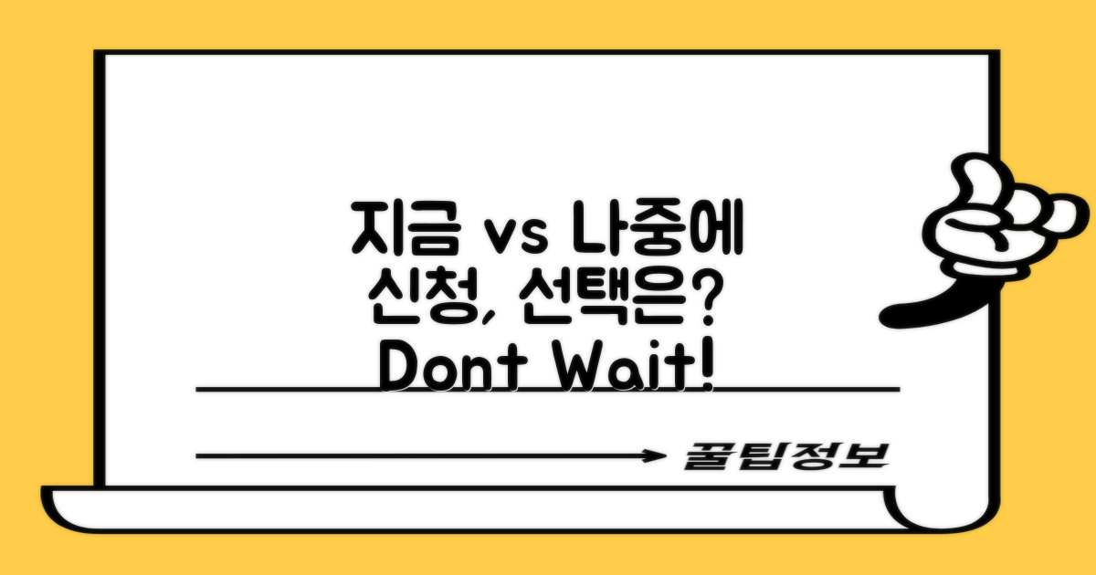 지금 바로 vs 나중에 신청