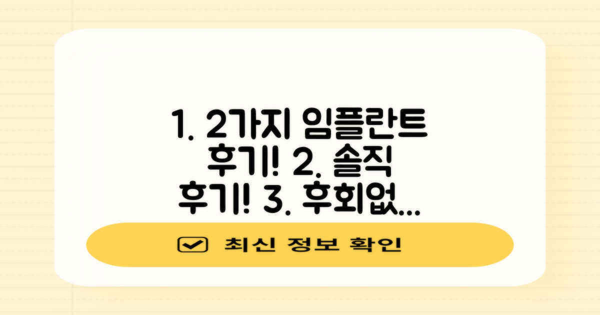 2가지 임플란트 후기