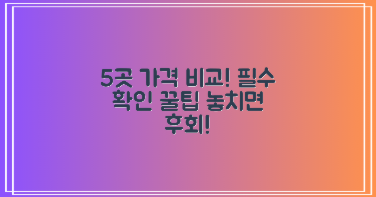 5곳, 가격 비교 필수!