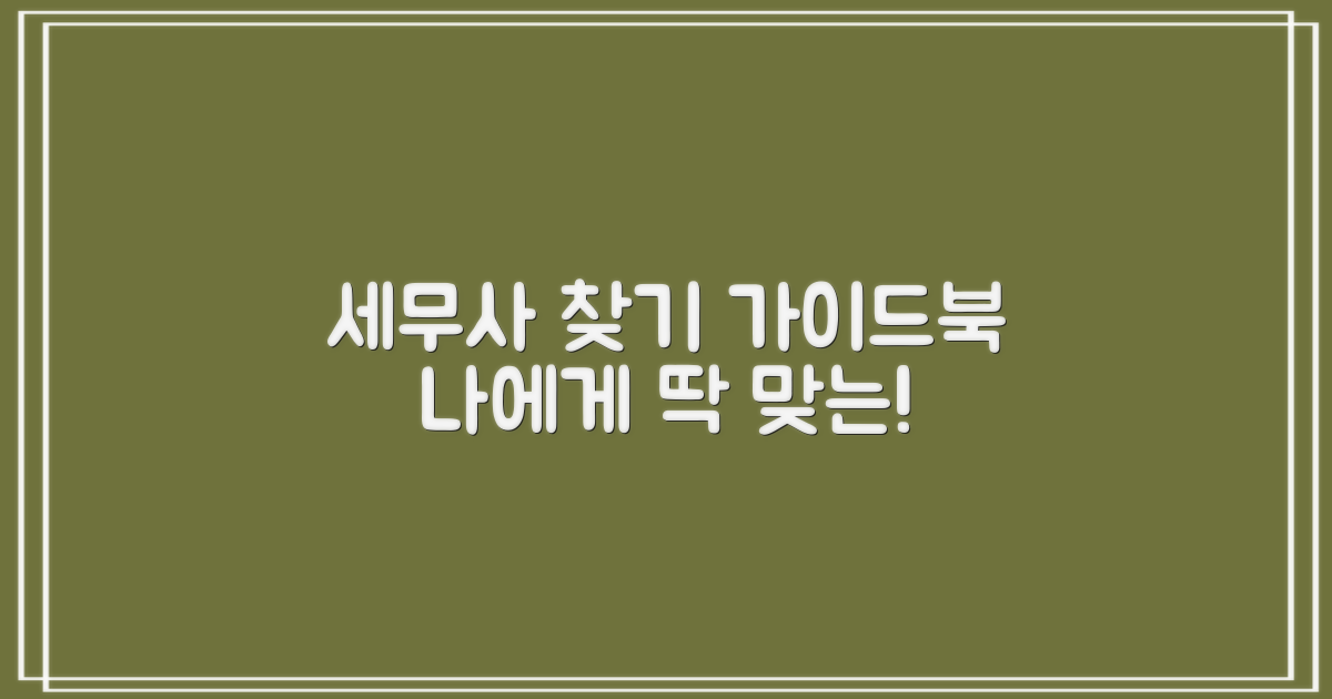 나에게 맞는 세무사 찾기?