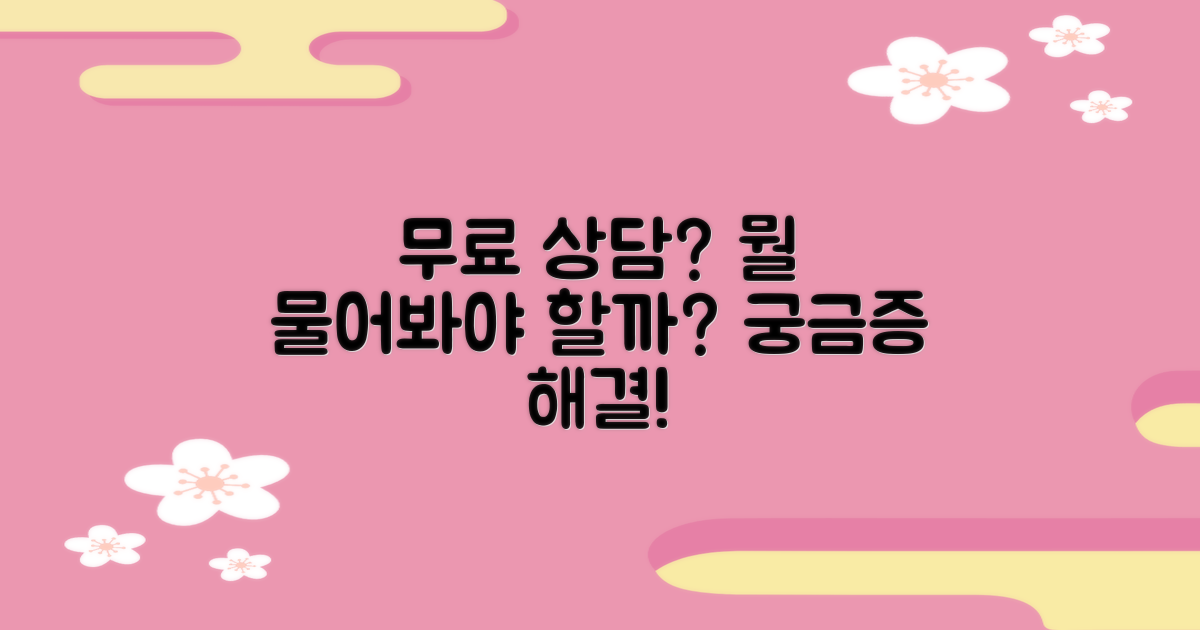 무료 상담, 무엇을 물어봐야 할까?