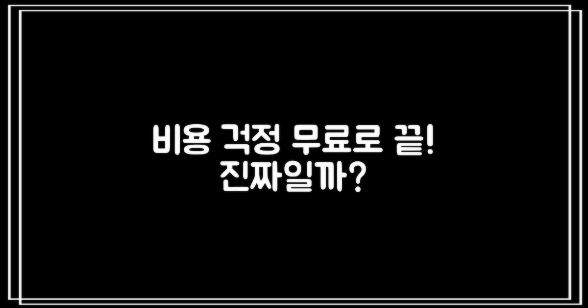 비용 걱정, 무료로 해결될까?
