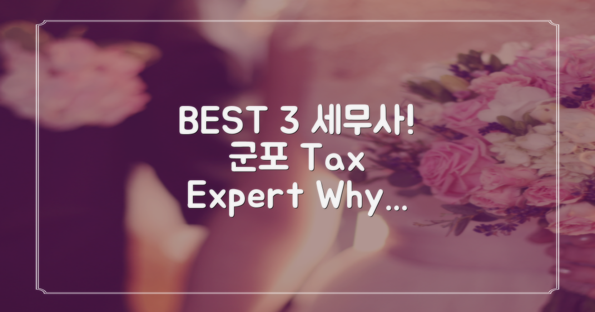 군포 세무사, 왜 BEST 3일까?