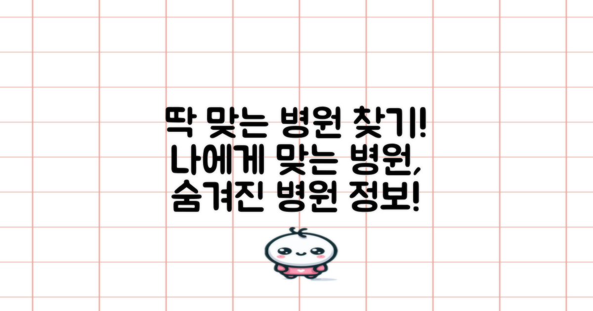 당신에게 딱 맞는 병원 찾기