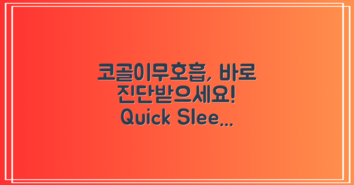 코골이·무호흡, 빠른 진단 받으세요.