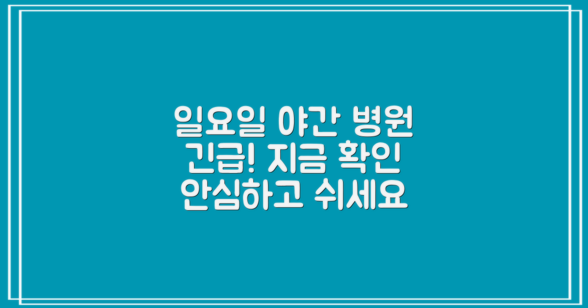 일요일, 야간 진료 병원 확인!