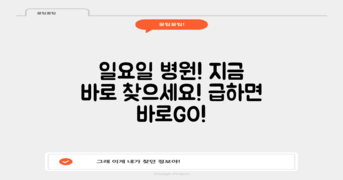 지금 바로 일요일 병원 찾으세요!