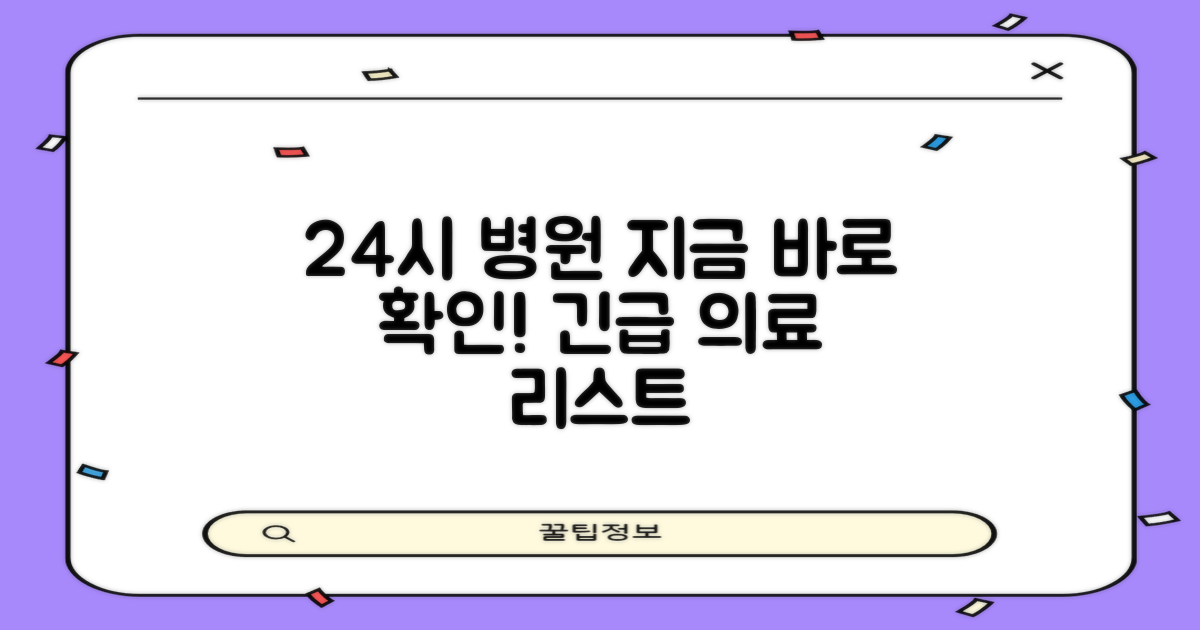 24시 병원 리스트 지금 확인하세요!