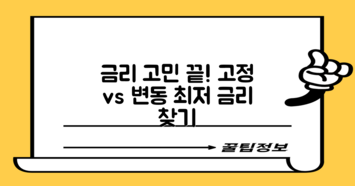 금리 비교: 고정 vs 변동