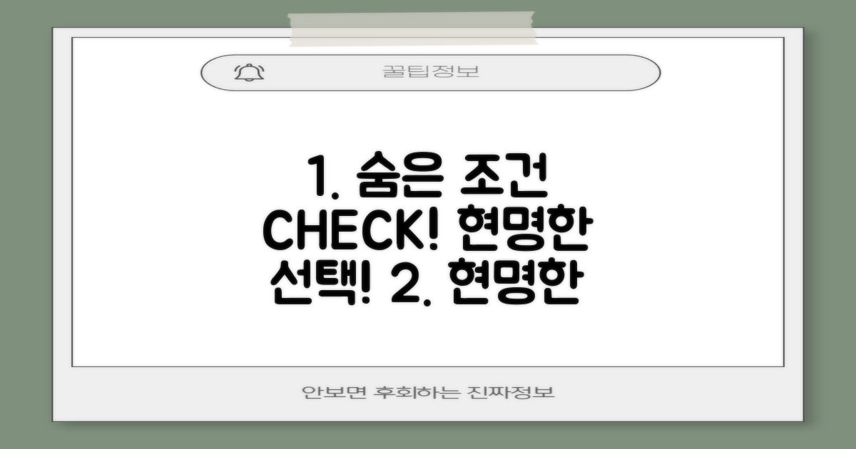 현명한 선택: 숨은 조건 확인