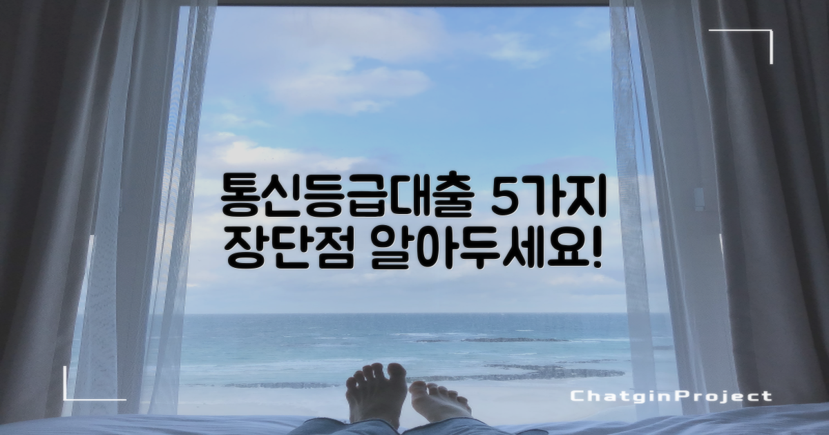 통신등급대출 5가지 장단점