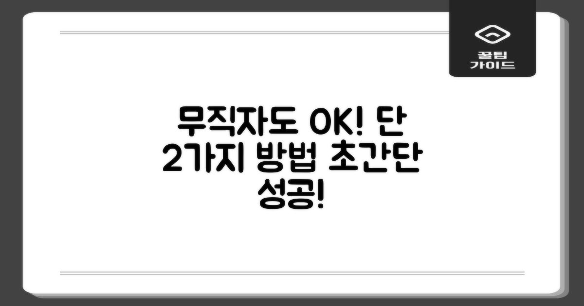 무직자도 가능한 2가지 방법