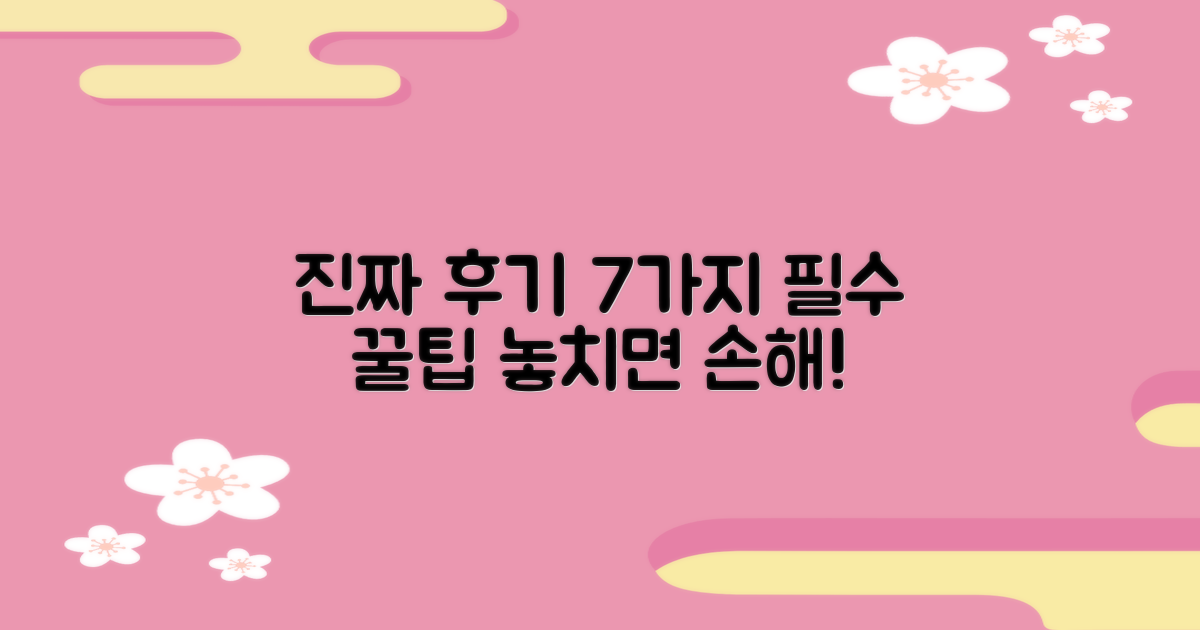 실제 후기 7가지 핵심 팁