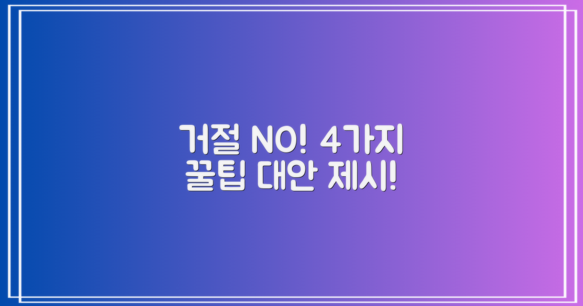 거절 시 4가지 대안 제시