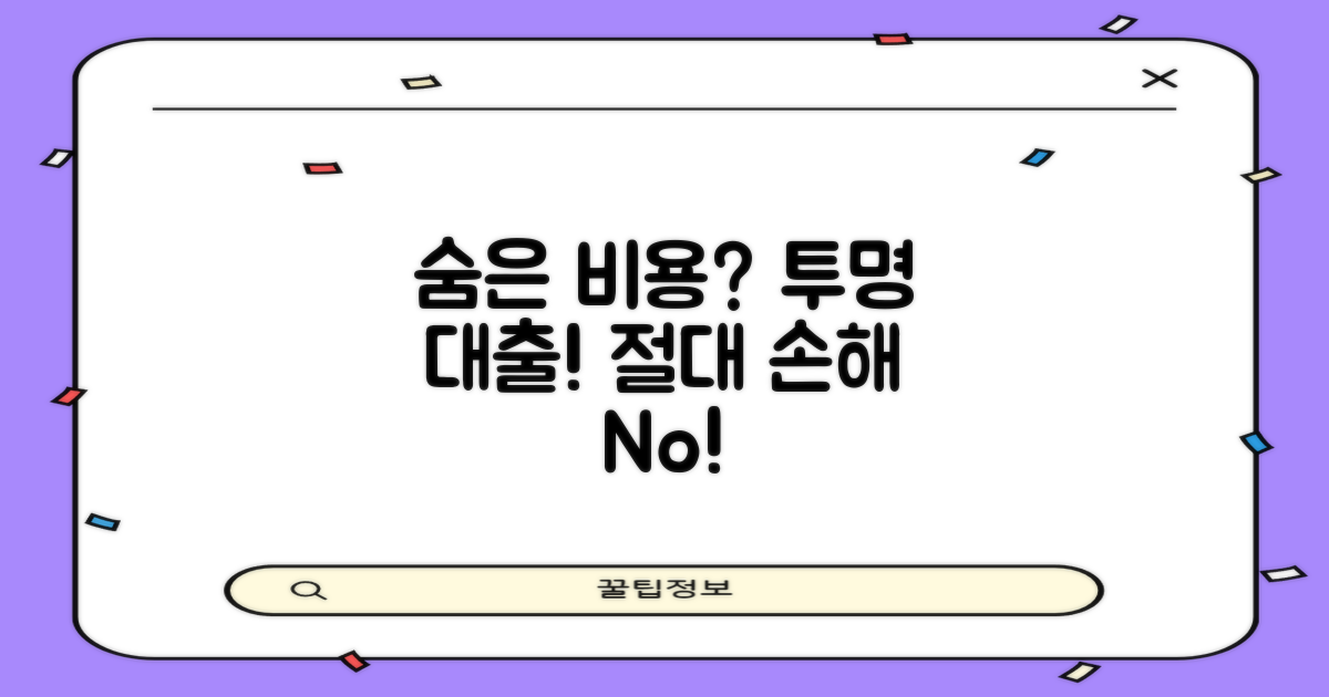 숨은 비용 vs 투명한 대출