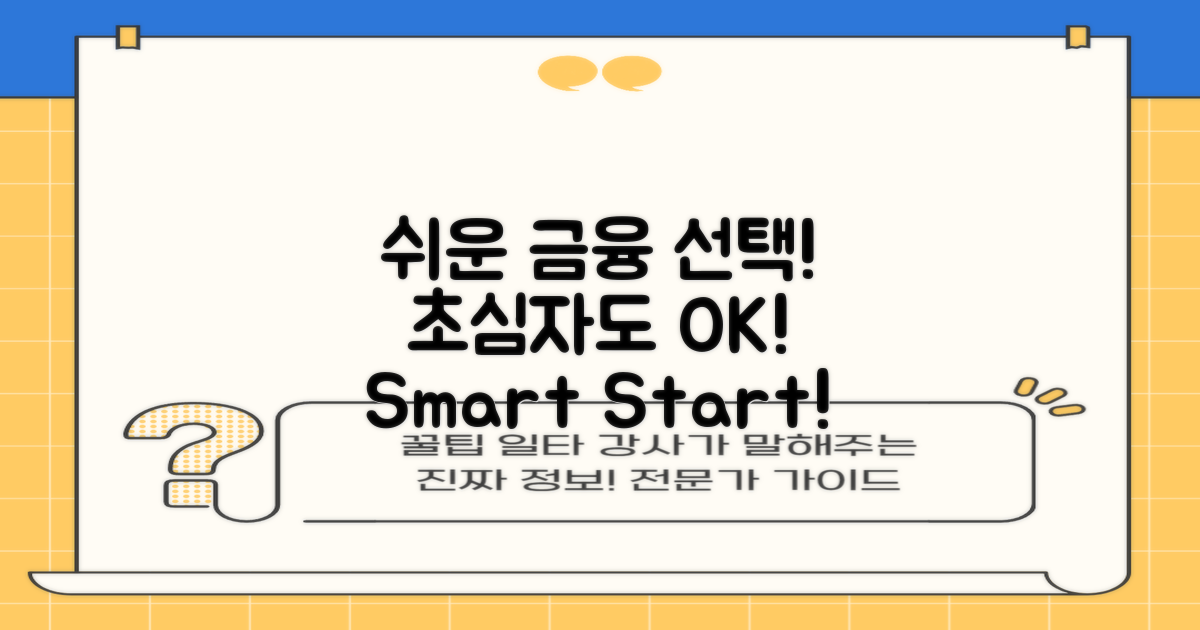 금융 초심자도 OK! 쉬운 선택