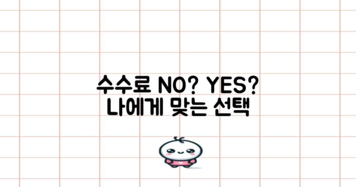 수수료 유무, 무엇이 유리할까?