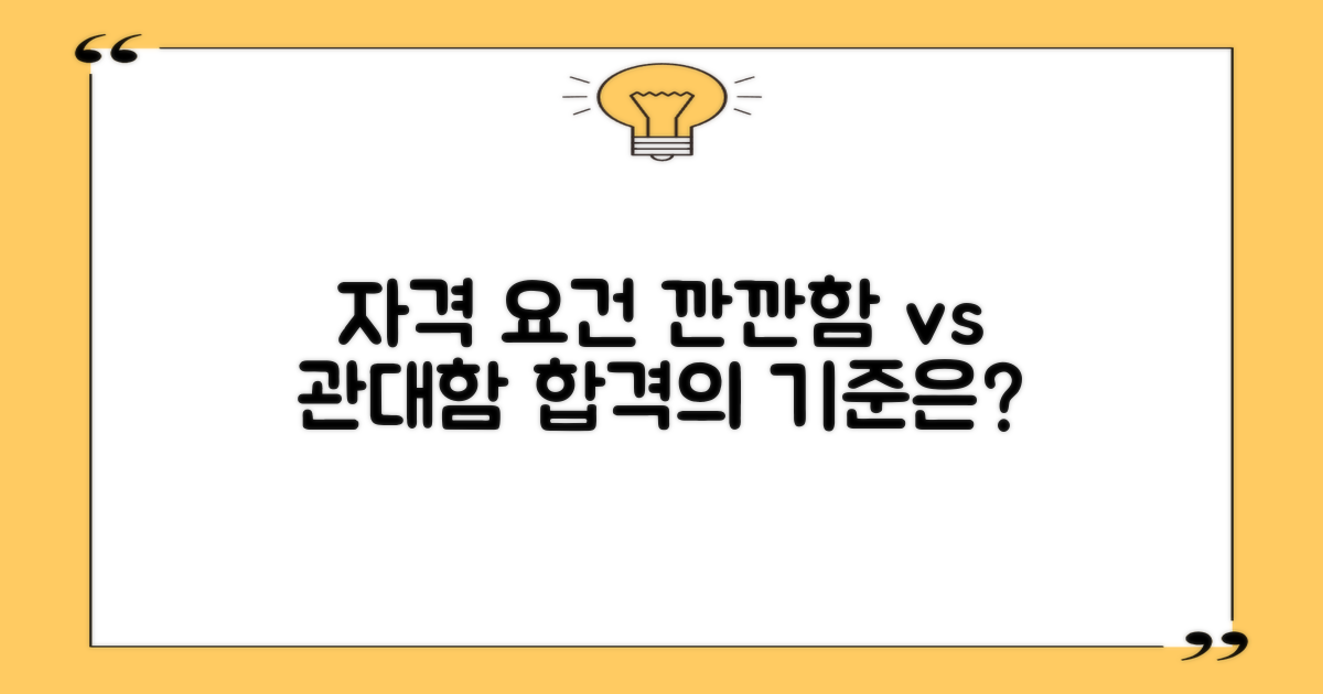 자격 요건, 깐깐함 vs 관대함