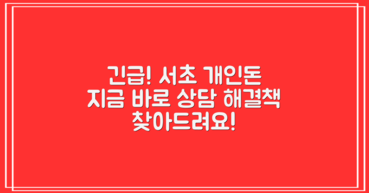 서초 개인돈, 지금 바로 상담받으세요!