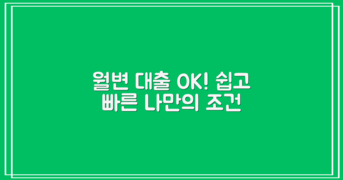 월변 가능, 쉽고 빠른 대출 찾아보세요!