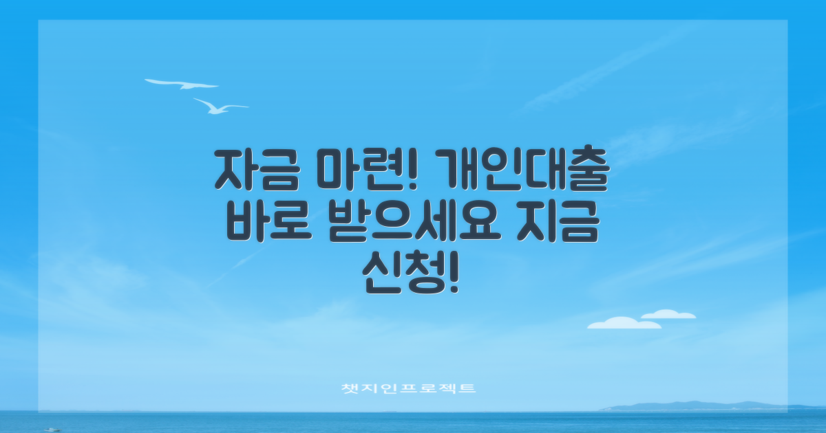 개인대출, 필요한 자금 지금 마련하세요!