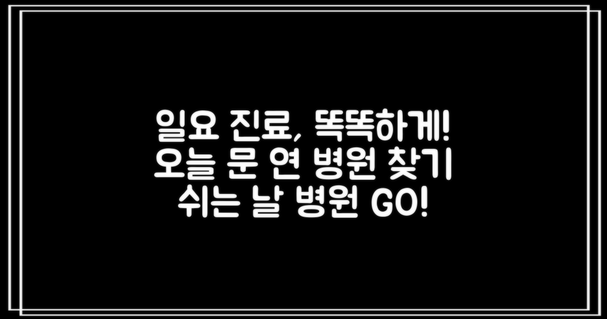 일요일 진료, 똑똑하게 찾으세요!