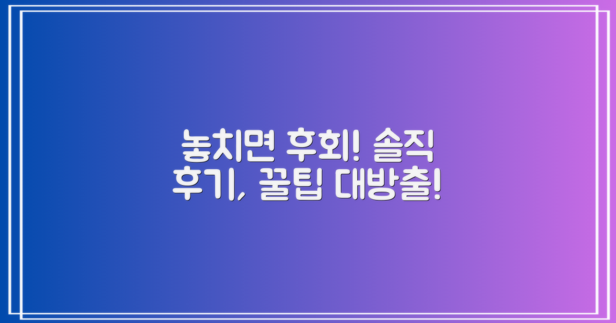 솔직 후기, 놓치지 마세요!